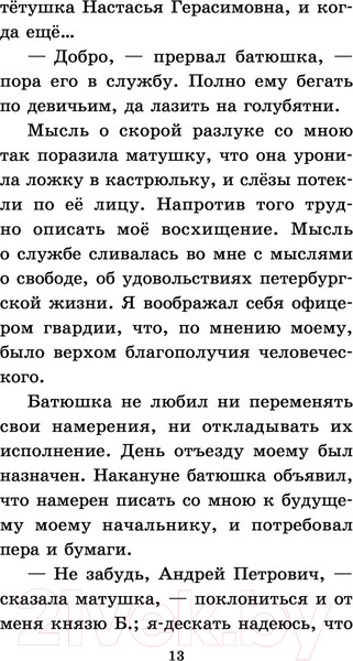 Изображение товара Книга АСТ Капитанская дочка. Классика для школьников (Пушкин А.С.)