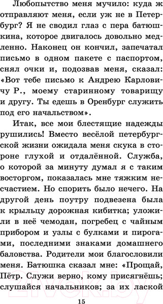 Изображение товара Книга АСТ Капитанская дочка. Классика для школьников (Пушкин А.С.)