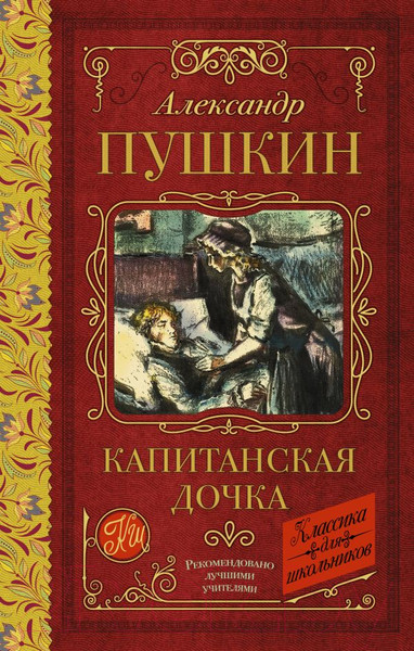 Изображение товара Книга АСТ Капитанская дочка. Классика для школьников (Пушкин А.С.)