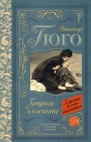 Изображение товара Книга АСТ Гаврош. Козетта. Классика для школьников (Гюго В.)