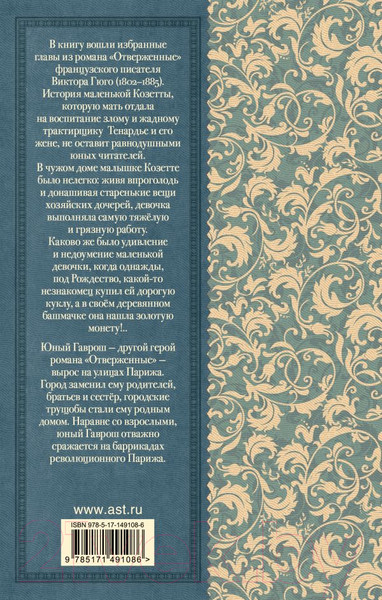 Изображение товара Книга АСТ Гаврош. Козетта. Классика для школьников (Гюго В.)