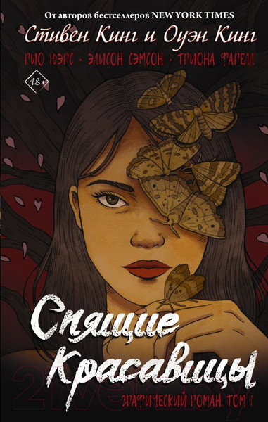 Изображение товара Комикс АСТ Спящие красавицы. Том 1 (Кинг С., Кинг О.)