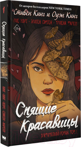 Изображение товара Комикс АСТ Спящие красавицы. Том 1 (Кинг С., Кинг О.)