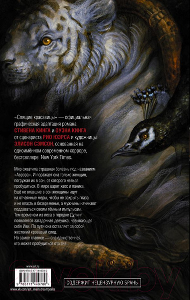 Изображение товара Комикс АСТ Спящие красавицы. Том 1 (Кинг С., Кинг О.)