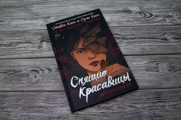 Изображение товара Комикс АСТ Спящие красавицы. Том 1 (Кинг С., Кинг О.)