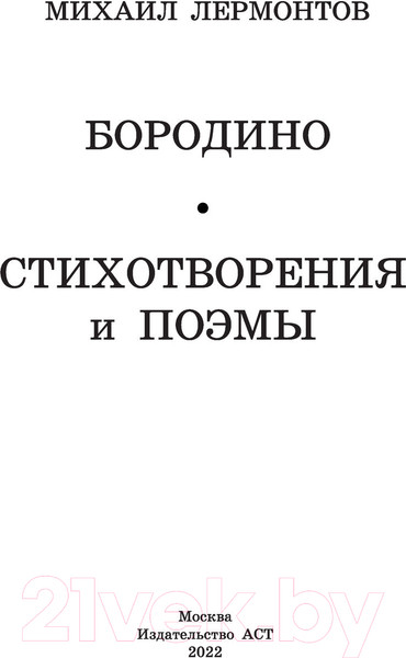 Изображение товара Книга АСТ Бородино. Стихотворения и поэмы (Лермонтов М.Ю.)