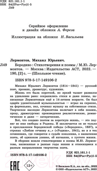 Изображение товара Книга АСТ Бородино. Стихотворения и поэмы (Лермонтов М.Ю.)