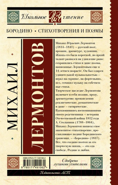 Изображение товара Книга АСТ Бородино. Стихотворения и поэмы (Лермонтов М.Ю.)