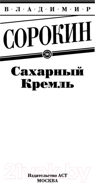 Изображение товара Книга АСТ Сахарный Кремль (Сорокин В.Г.)