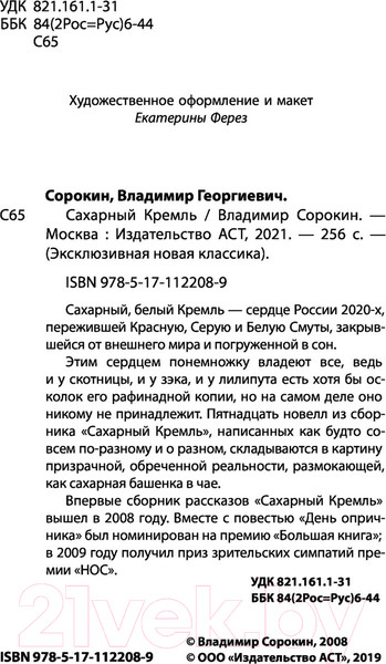 Изображение товара Книга АСТ Сахарный Кремль (Сорокин В.Г.)