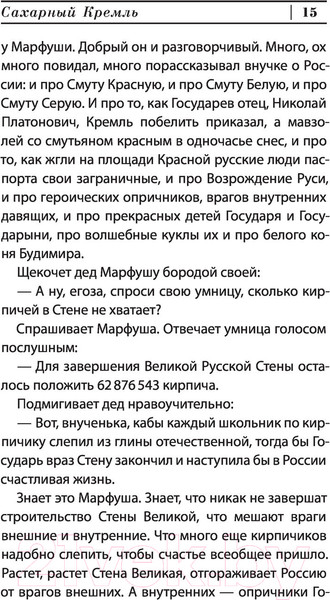 Изображение товара Книга АСТ Сахарный Кремль (Сорокин В.Г.)