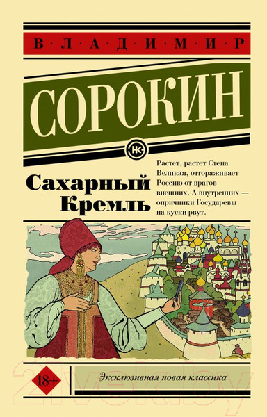 Изображение товара Книга АСТ Сахарный Кремль (Сорокин В.Г.)