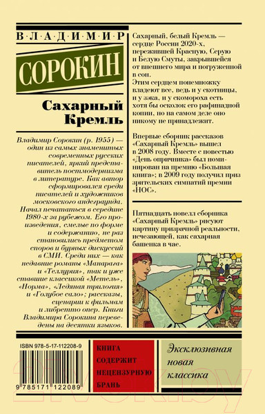 Изображение товара Книга АСТ Сахарный Кремль (Сорокин В.Г.)