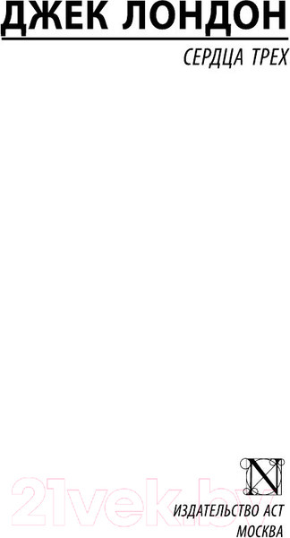 Изображение товара Книга АСТ Сердца трех (Лондон Дж.)