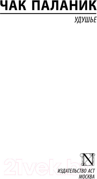 Изображение товара Книга АСТ Удушье / 9785171389895 (Паланик Ч.)