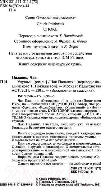 Изображение товара Книга АСТ Удушье / 9785171389895 (Паланик Ч.)