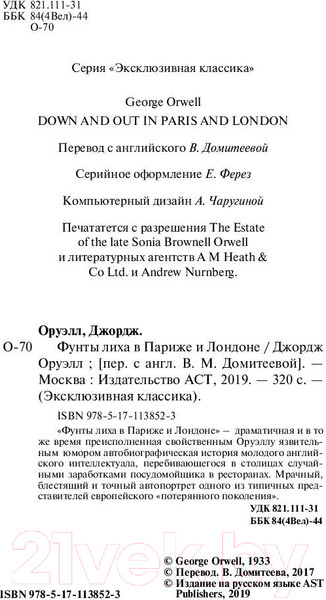 Изображение товара Книга АСТ Фунты лиха в Париже и Лондоне (Оруэлл Дж.)