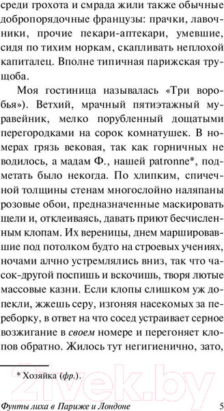 Изображение товара Книга АСТ Фунты лиха в Париже и Лондоне (Оруэлл Дж.)
