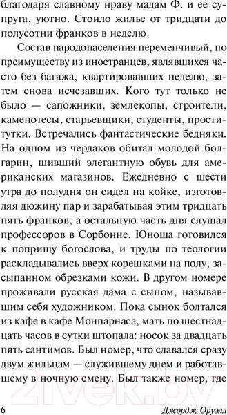 Изображение товара Книга АСТ Фунты лиха в Париже и Лондоне (Оруэлл Дж.)