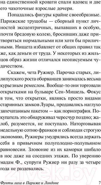 Изображение товара Книга АСТ Фунты лиха в Париже и Лондоне (Оруэлл Дж.)