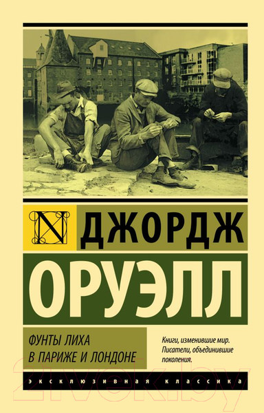 Изображение товара Книга АСТ Фунты лиха в Париже и Лондоне (Оруэлл Дж.)