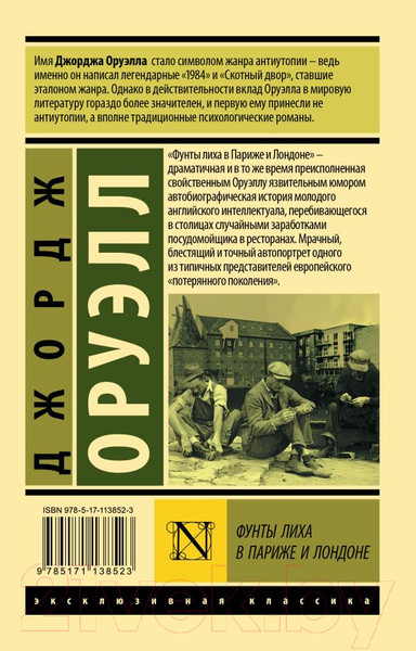 Изображение товара Книга АСТ Фунты лиха в Париже и Лондоне (Оруэлл Дж.)