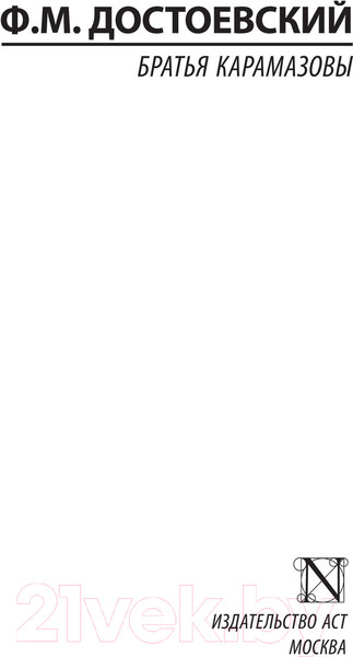 Изображение товара Книга АСТ Братья Карамазовы / 9785171391294 (Достоевский Ф.М.)