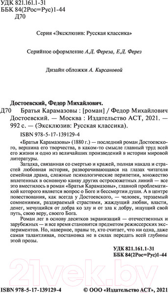 Изображение товара Книга АСТ Братья Карамазовы / 9785171391294 (Достоевский Ф.М.)