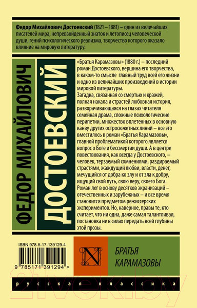 Изображение товара Книга АСТ Братья Карамазовы / 9785171391294 (Достоевский Ф.М.)