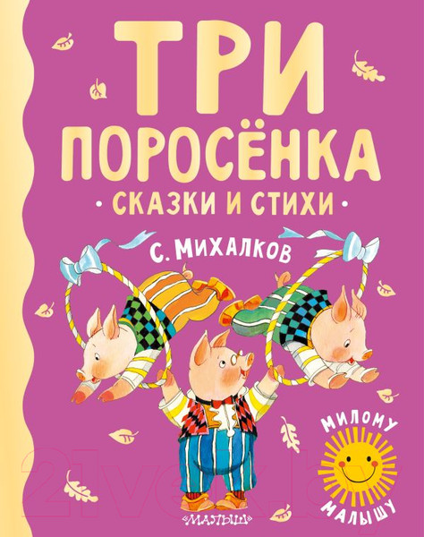 Изображение товара Книга АСТ Три поросенка. Сказки и стихи (Михалков С.В.)