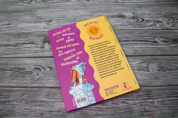 Изображение товара Книга АСТ Три поросенка. Сказки и стихи (Михалков С.В.)