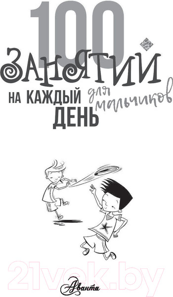 Изображение товара Развивающая книга АСТ 100 занятий для мальчиков на каждый день (Кэмпбелл Г., Бейли Э.)