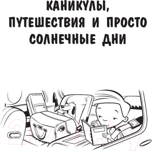 Изображение товара Развивающая книга АСТ 100 занятий для мальчиков на каждый день (Кэмпбелл Г., Бейли Э.)