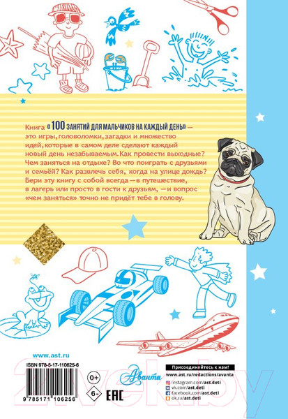 Изображение товара Развивающая книга АСТ 100 занятий для мальчиков на каждый день (Кэмпбелл Г., Бейли Э.)