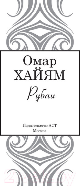 Изображение товара Книга АСТ Рубаи. Великая поэзия (Хайям О.)