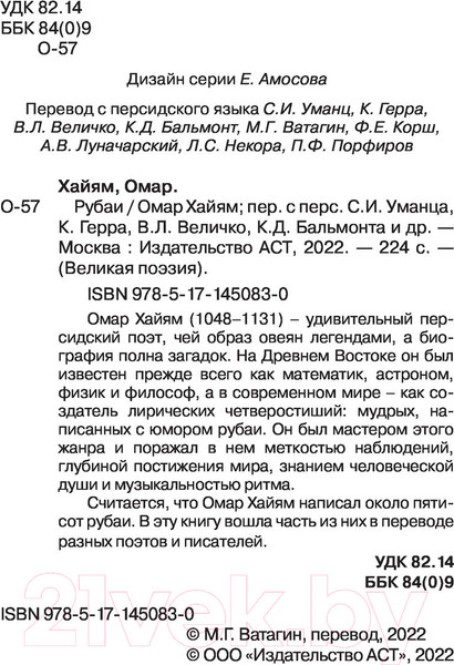 Изображение товара Книга АСТ Рубаи. Великая поэзия (Хайям О.)