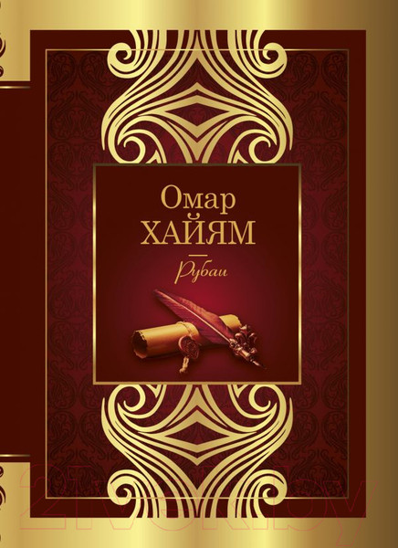 Изображение товара Книга АСТ Рубаи. Великая поэзия (Хайям О.)