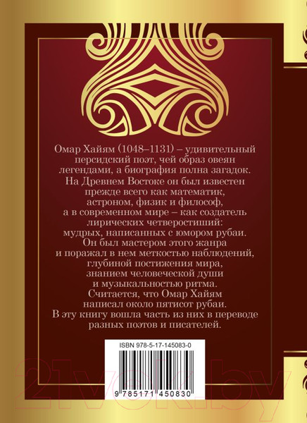 Изображение товара Книга АСТ Рубаи. Великая поэзия (Хайям О.)