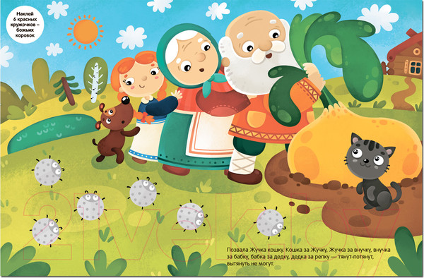 Изображение товара Развивающая книга Мозаика-Синтез Сказки с кружочками. Репка 2022 / МС12664