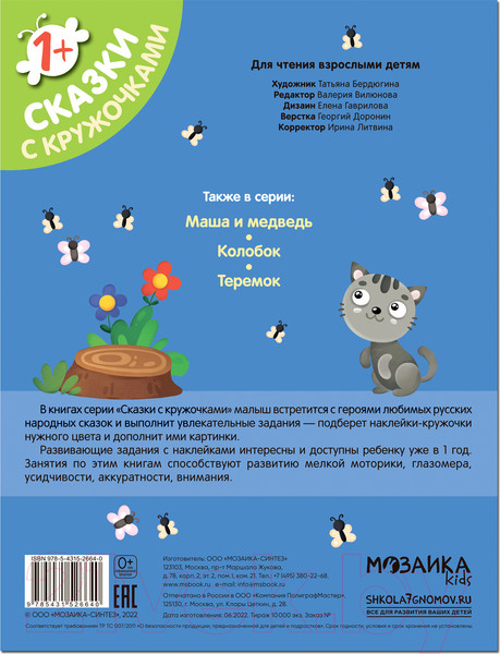 Изображение товара Развивающая книга Мозаика-Синтез Сказки с кружочками. Репка 2022 / МС12664