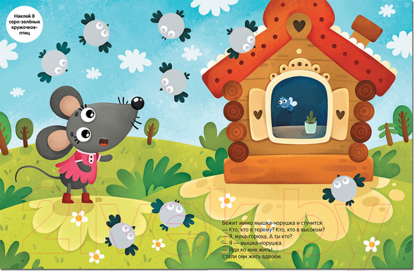 Изображение товара Развивающая книга Мозаика-Синтез Сказки с кружочками. Теремок 2022 / МС12465