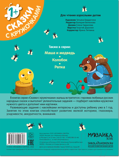 Изображение товара Развивающая книга Мозаика-Синтез Сказки с кружочками. Теремок 2022 / МС12465