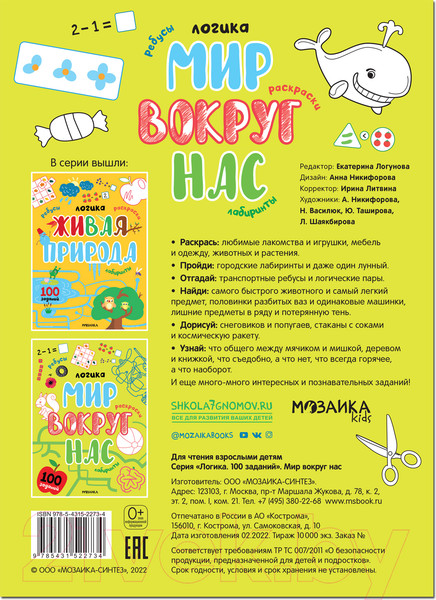 Изображение товара Развивающая книга Мозаика-Синтез Логика. 100 заданий. Мир вокруг нас / МС12273