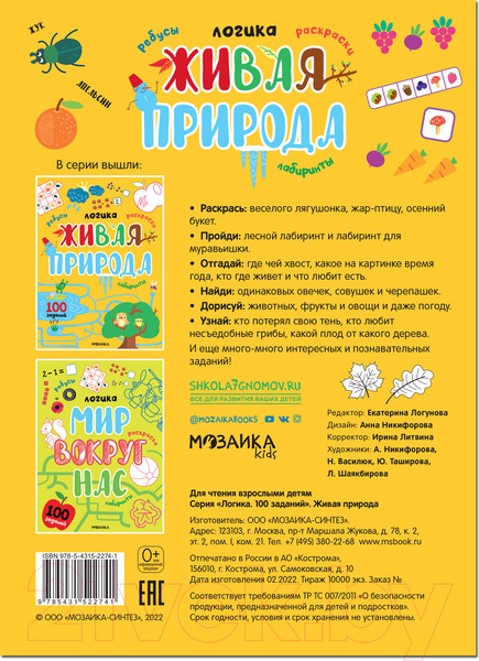 Изображение товара Развивающая книга Мозаика-Синтез Логика. 100 заданий. Живая природа / МС12274