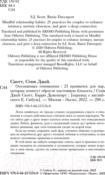 Изображение товара Нехудожественная книга Эксмо Осознанные отношения. 25 привычек для пар (Скотт С.Д.)