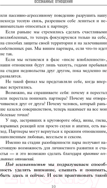 Изображение товара Нехудожественная книга Эксмо Осознанные отношения. 25 привычек для пар (Скотт С.Д.)