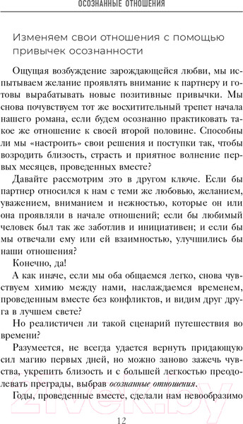 Изображение товара Нехудожественная книга Эксмо Осознанные отношения. 25 привычек для пар (Скотт С.Д.)
