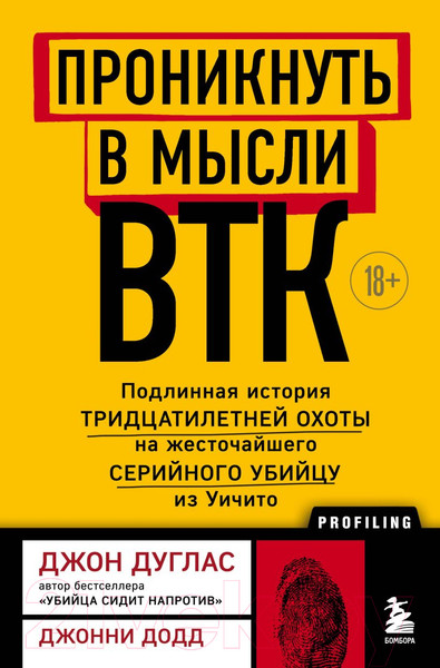 Изображение товара Нехудожественная книга Эксмо Проникнуть в мысли BTK (Дуглас Д.)
