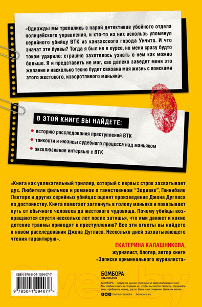 Изображение товара Нехудожественная книга Эксмо Проникнуть в мысли BTK (Дуглас Д.)