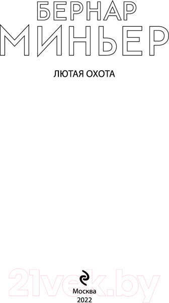 Изображение товара Книга Эксмо Лютая охота (Миньер Б.)